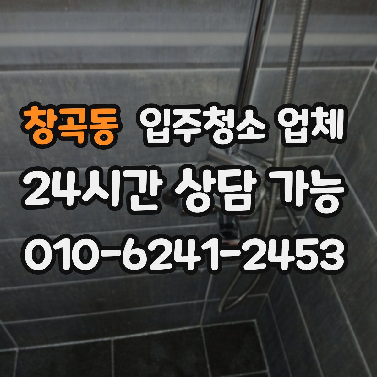창곡동 입주청소 업체