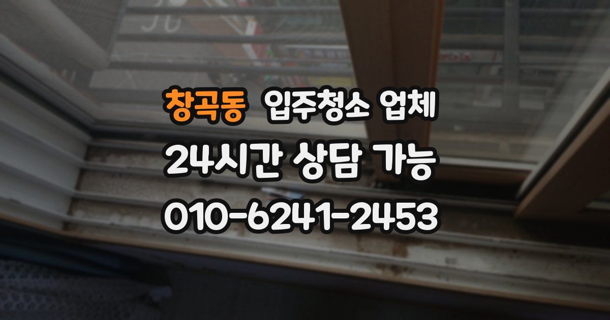 창곡동 입주청소 업체