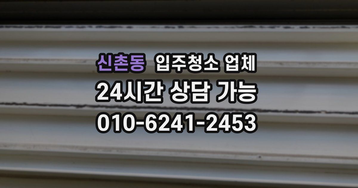 신촌동 입주청소 업체
