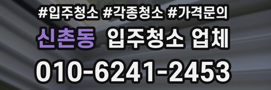 신촌동 입주청소 업체