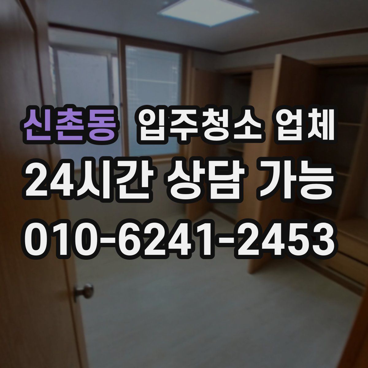 신촌동 입주청소 업체