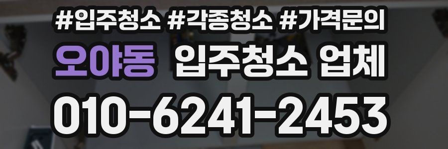 오야동 입주청소 업체