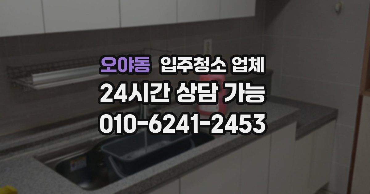 오야동 입주청소 업체