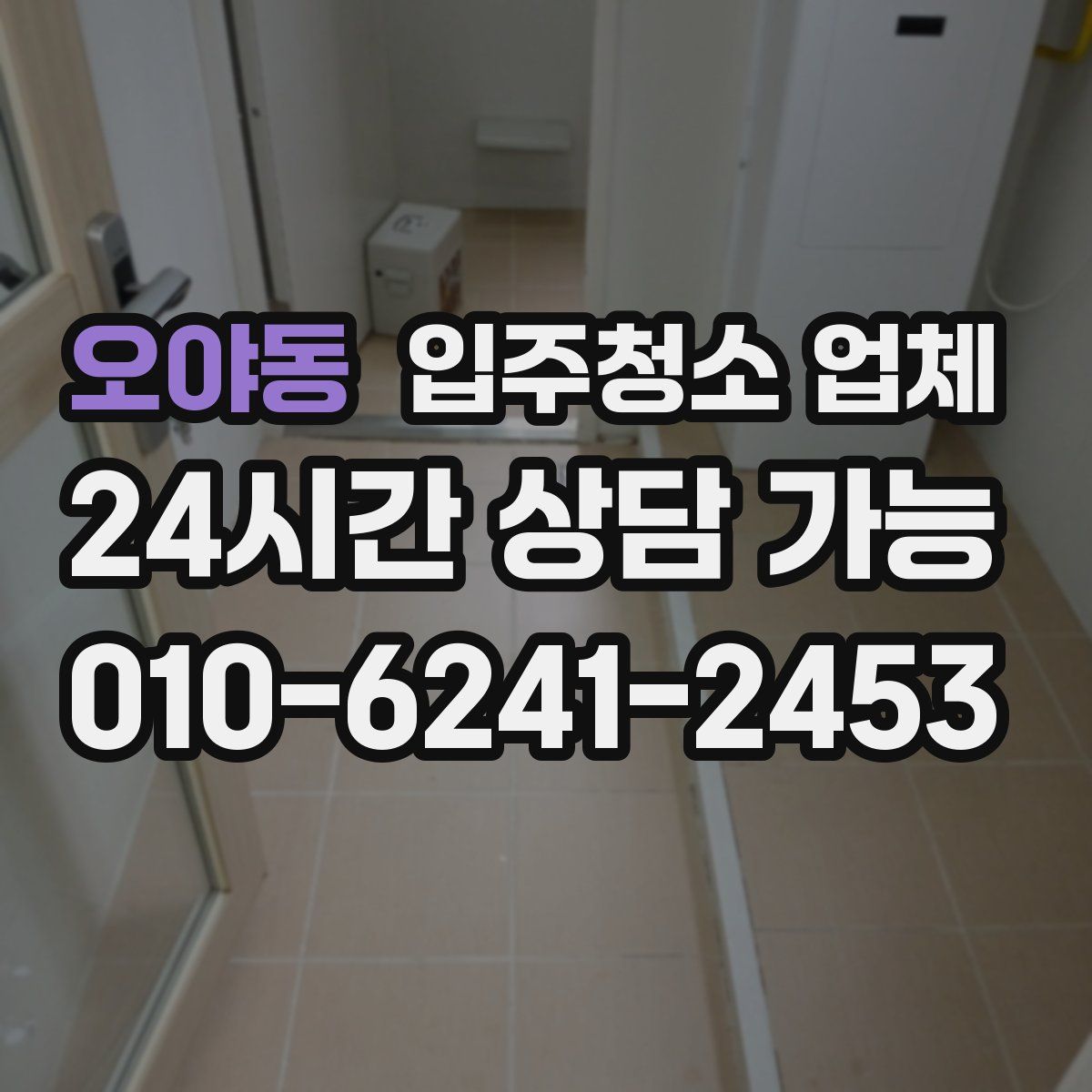 오야동 입주청소 업체