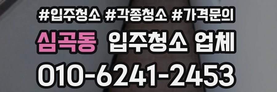 심곡동 입주청소 업체