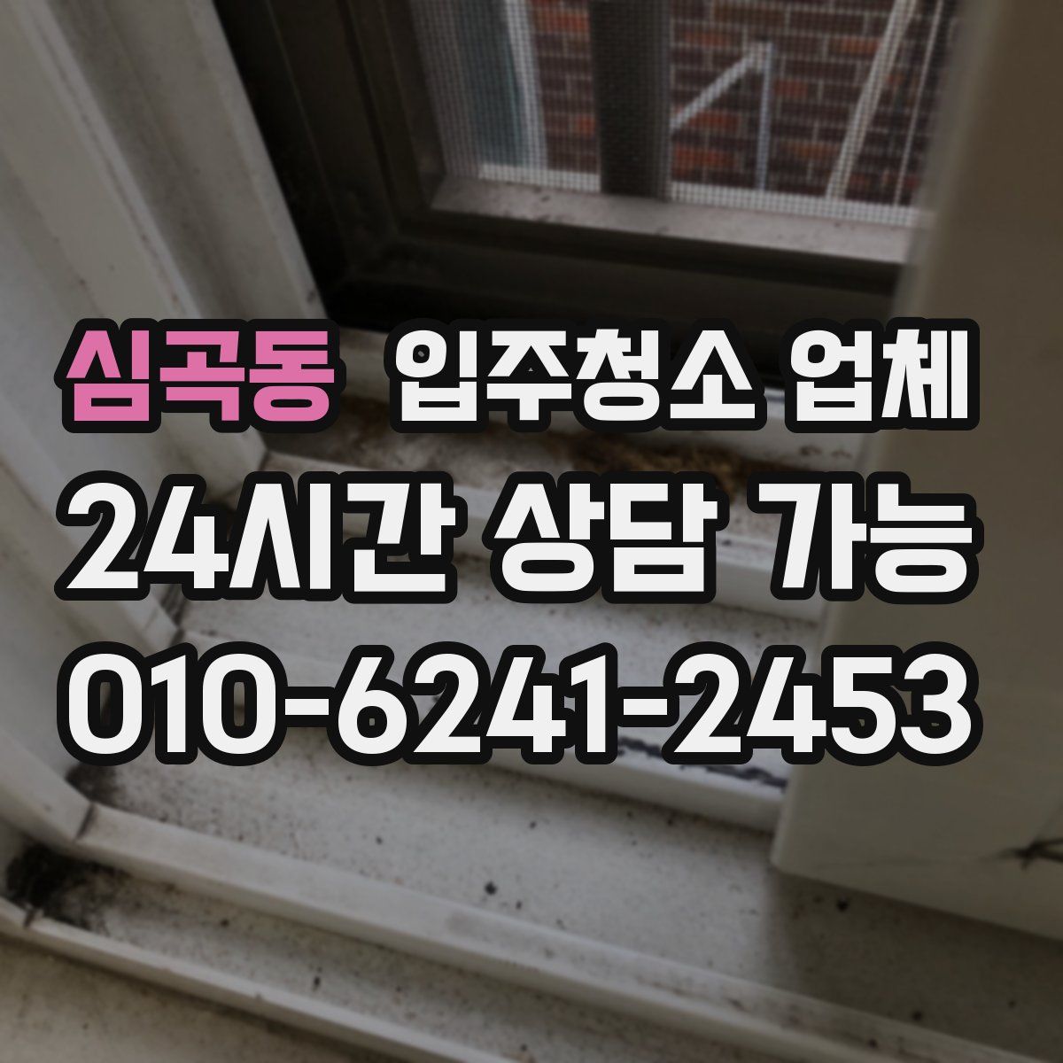 심곡동 입주청소 업체
