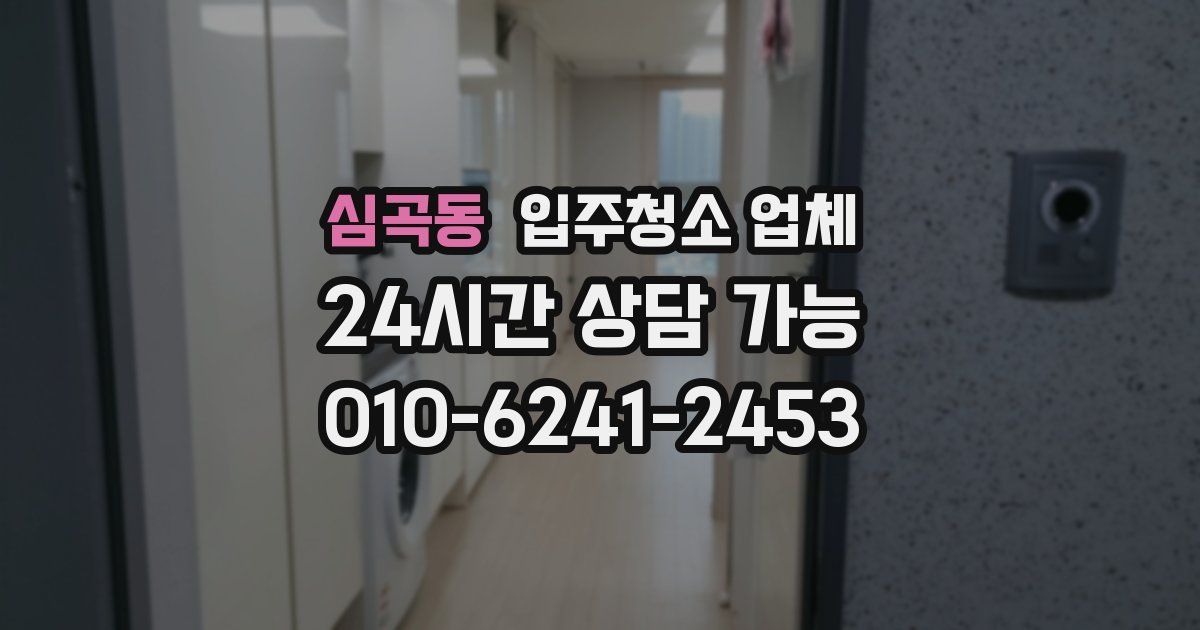 심곡동 입주청소 업체
