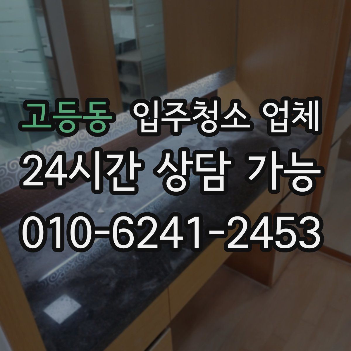 고등동 입주청소 업체