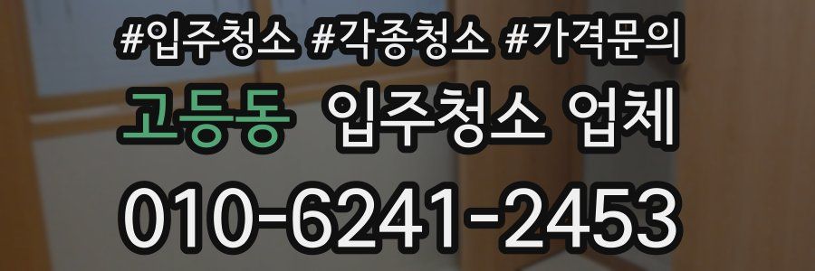 고등동 입주청소 업체