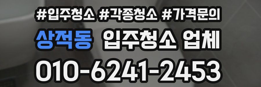 상적동 입주청소 업체
