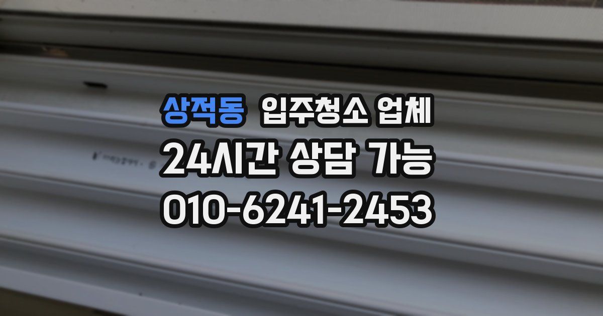 상적동 입주청소 업체