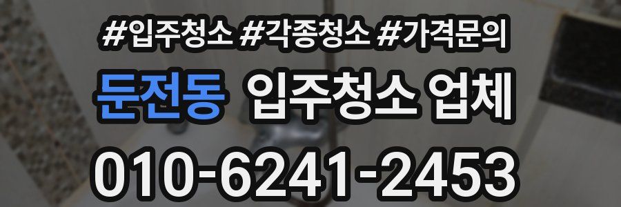둔전동 입주청소 업체