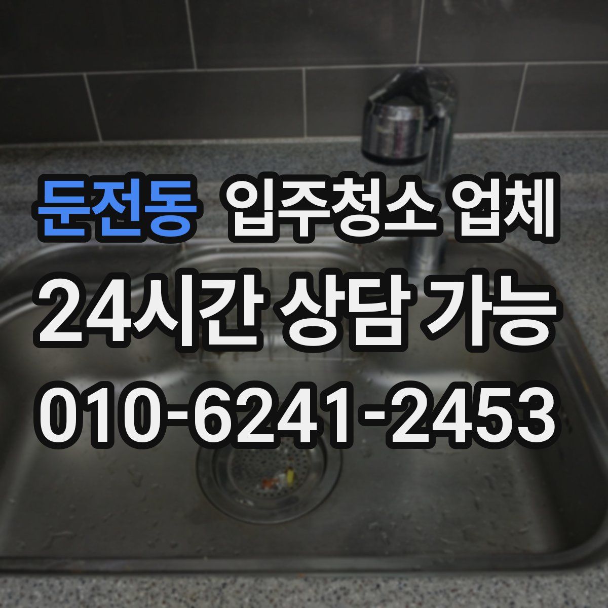 둔전동 입주청소 업체