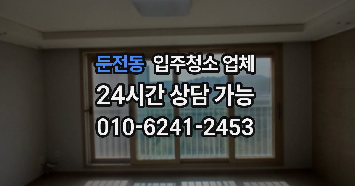 둔전동 입주청소 업체
