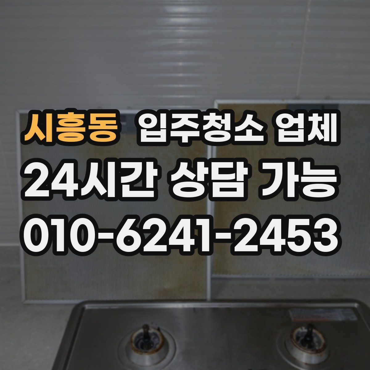 시흥동 입주청소 업체