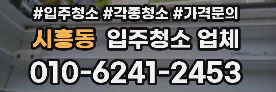 시흥동 입주청소 업체