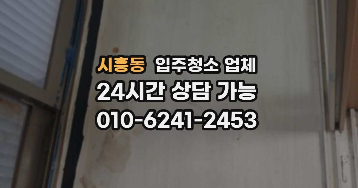 시흥동 입주청소 업체