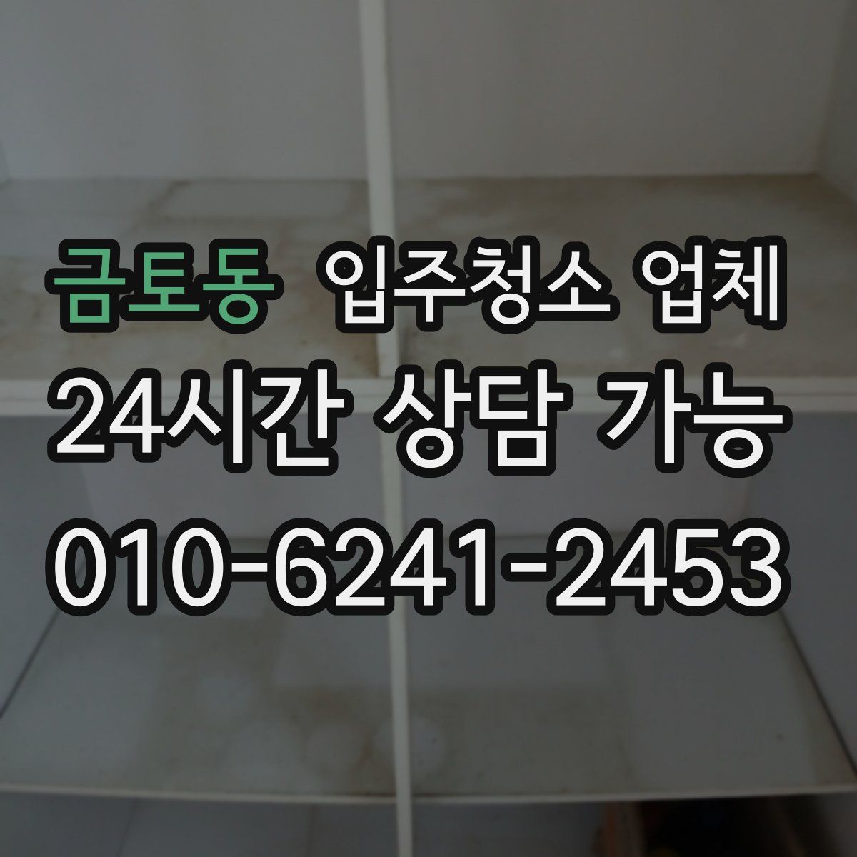 금토동 입주청소 업체