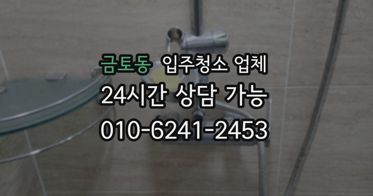 금토동 입주청소 업체