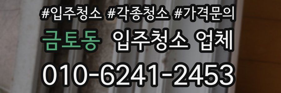 금토동 입주청소 업체