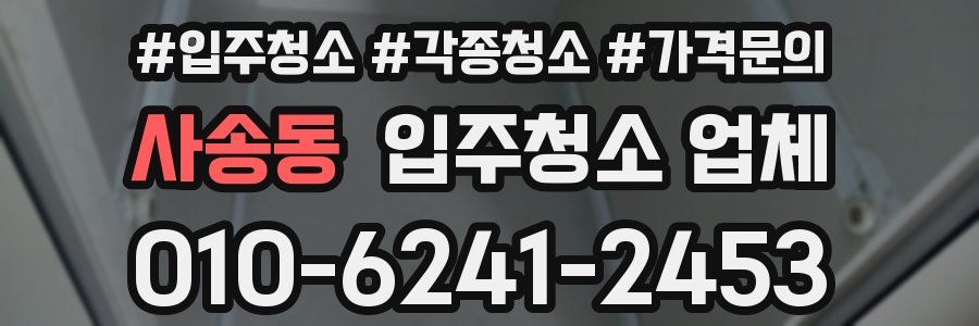 사송동 입주청소 업체
