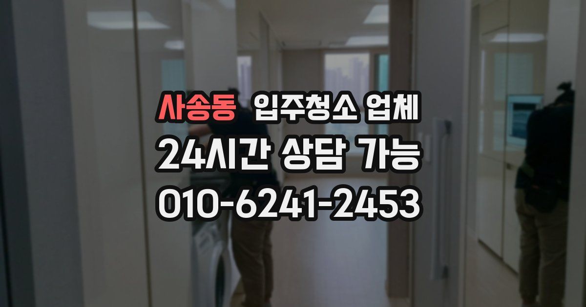 사송동 입주청소 업체