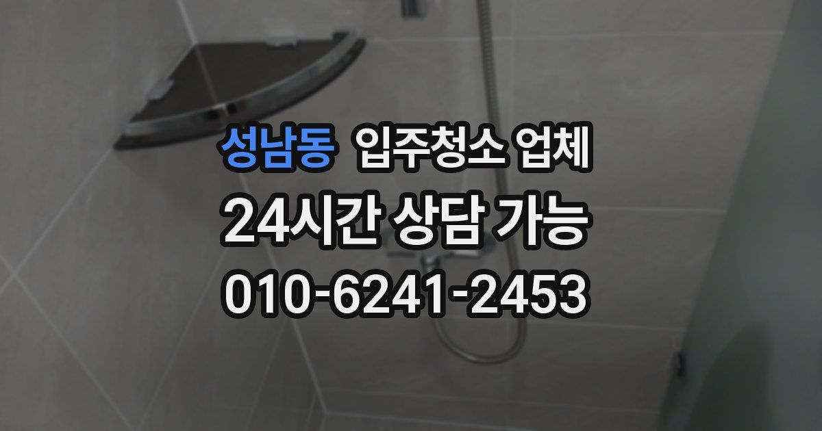 성남동 입주청소 업체