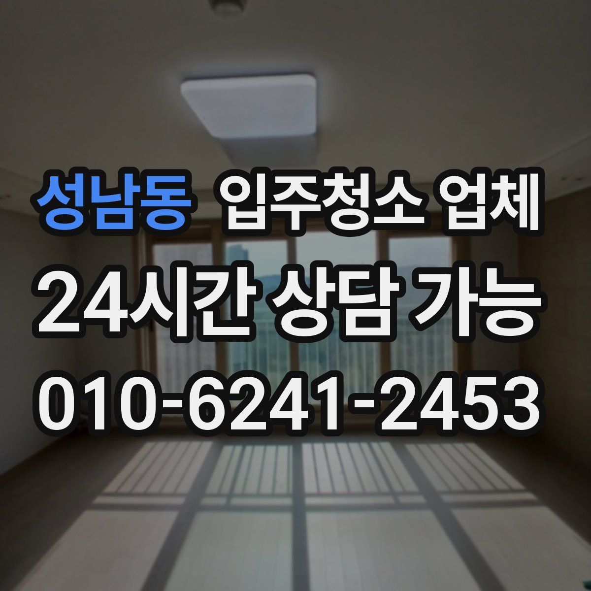 성남동 입주청소 업체
