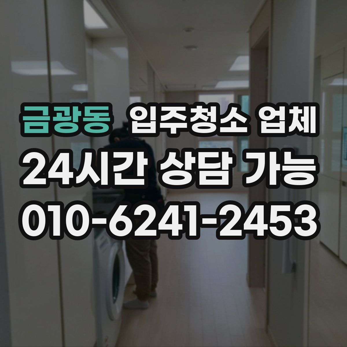 금광동 입주청소 업체