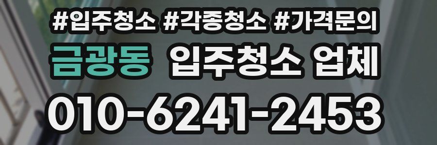 금광동 입주청소 업체