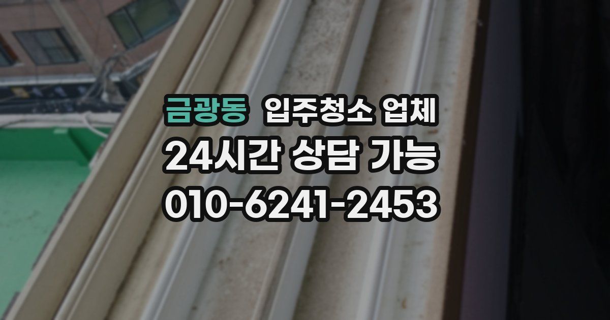 금광동 입주청소 업체