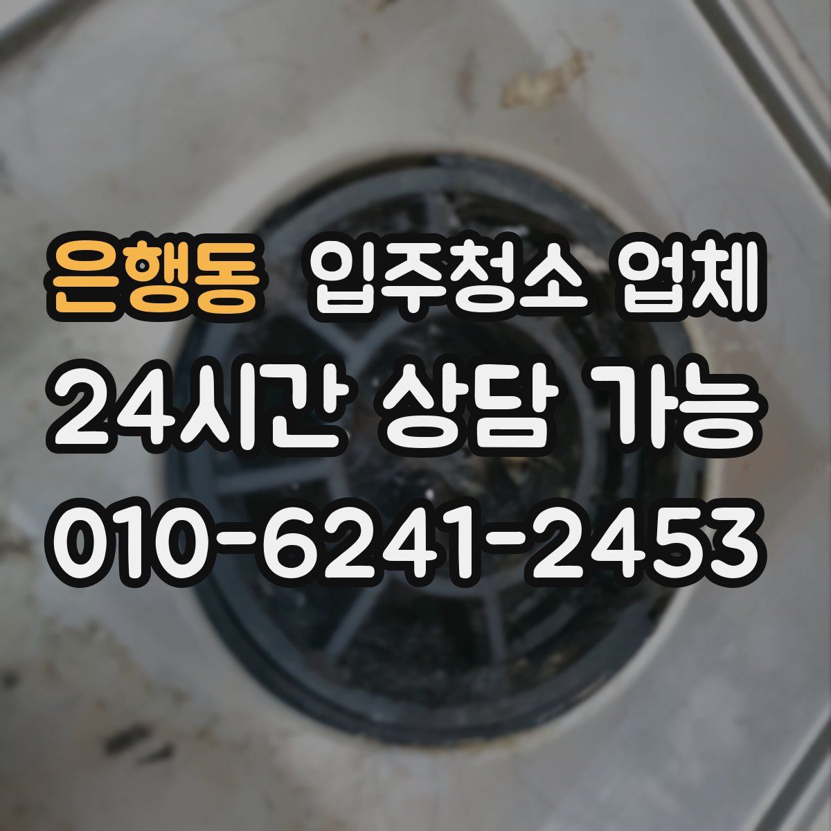 은행동 입주청소 업체
