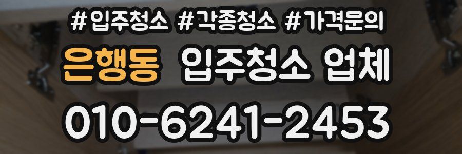 은행동 입주청소 업체