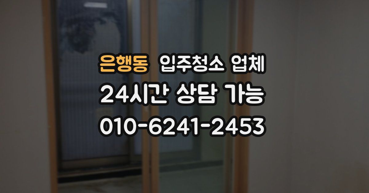 은행동 입주청소 업체