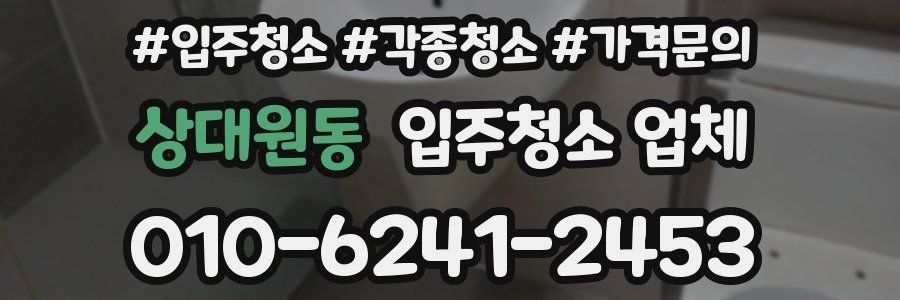 상대원동 입주청소 업체