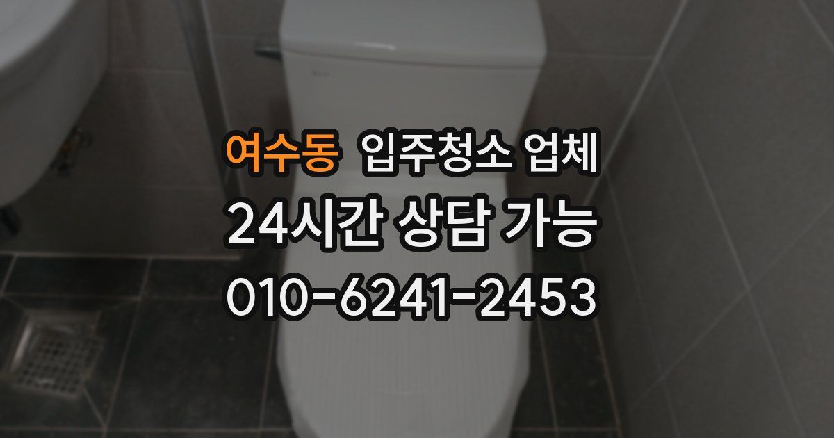 여수동 입주청소 업체