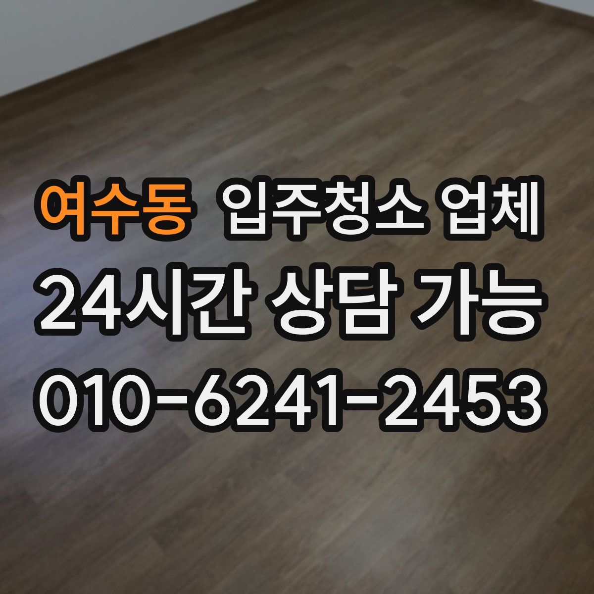 여수동 입주청소 업체