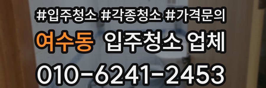 여수동 입주청소 업체