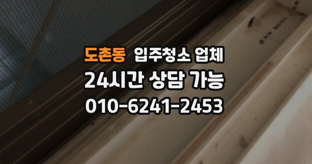 도촌동 입주청소 업체