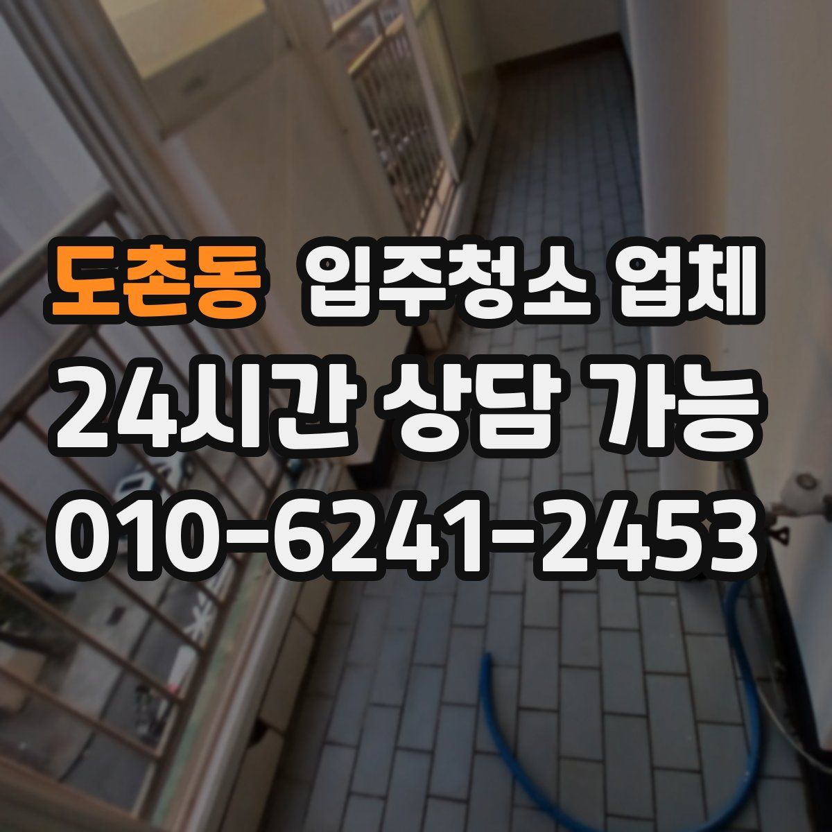 도촌동 입주청소 업체