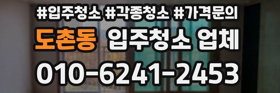 도촌동 입주청소 업체