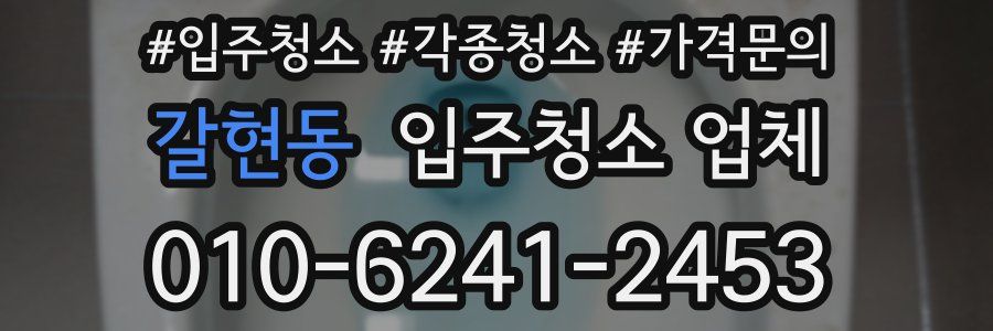 갈현동 입주청소 업체