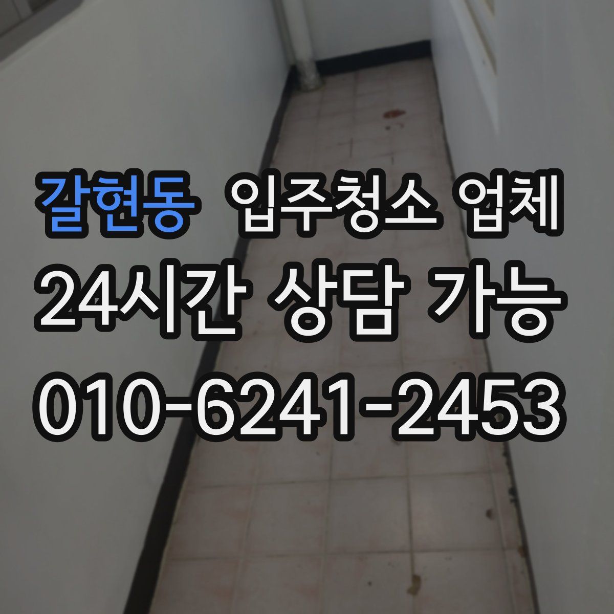 갈현동 입주청소 업체