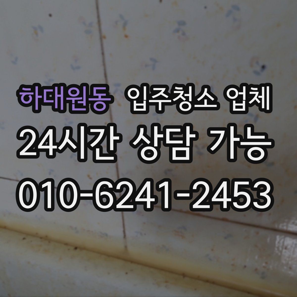 하대원동 입주청소 업체 선택에서 중요한 청소 항목들