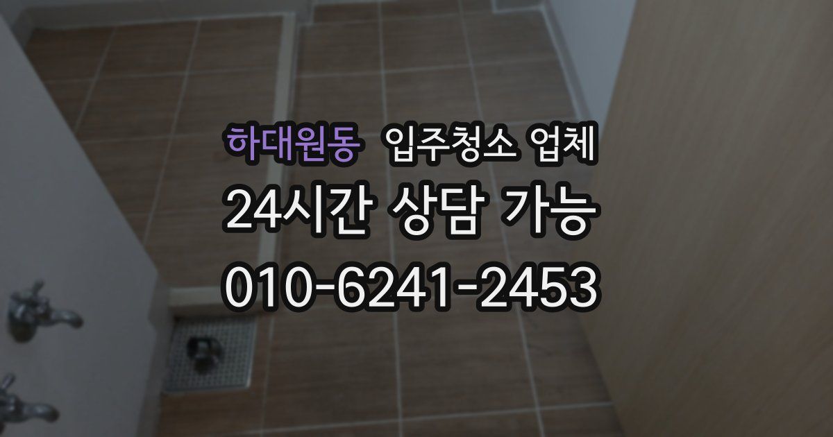하대원동 입주청소 업체