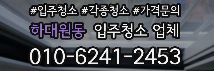하대원동 입주청소 업체