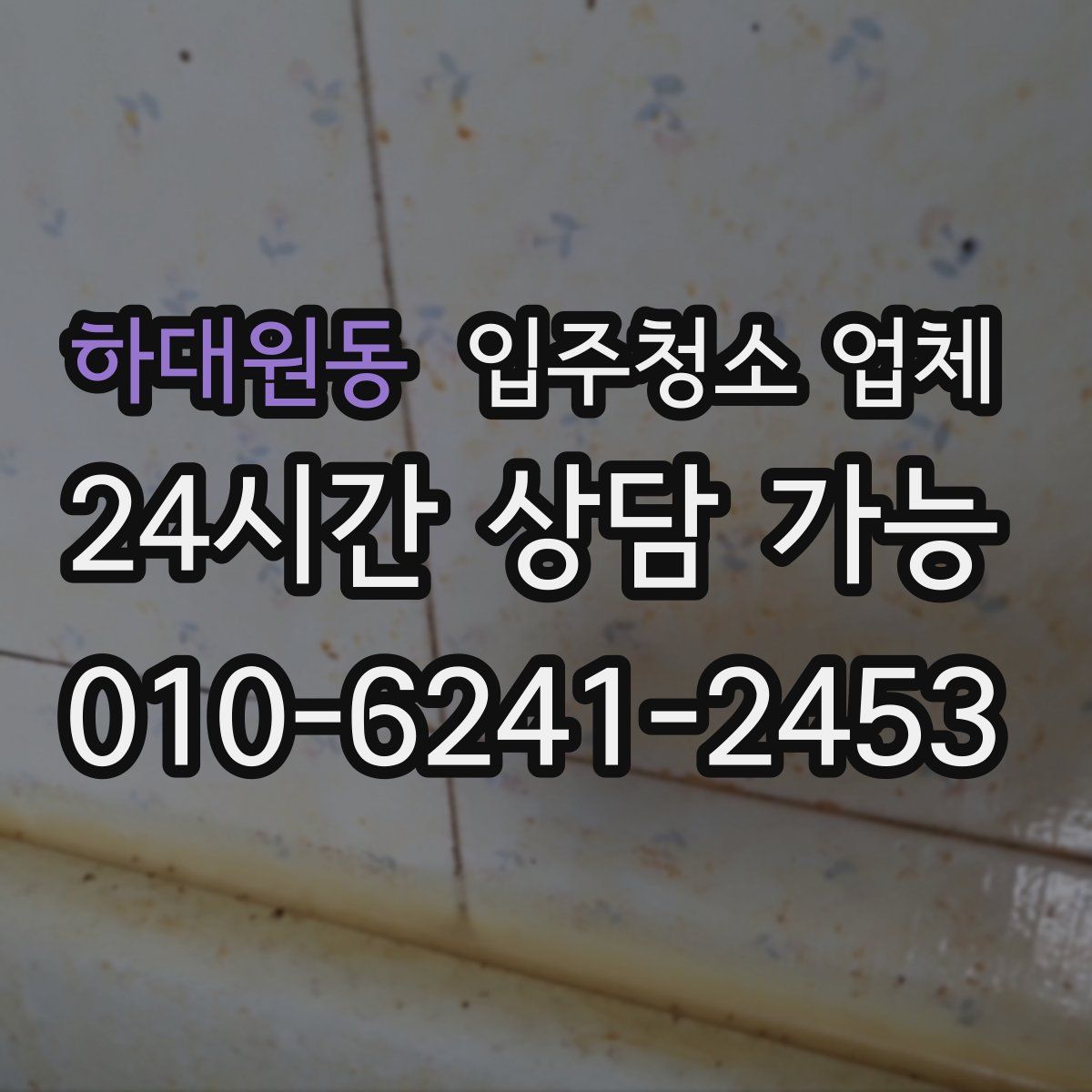 하대원동 입주청소 업체
