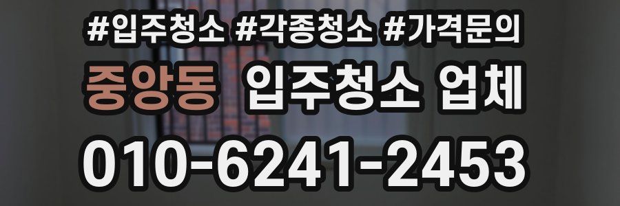 중앙동 입주청소 업체
