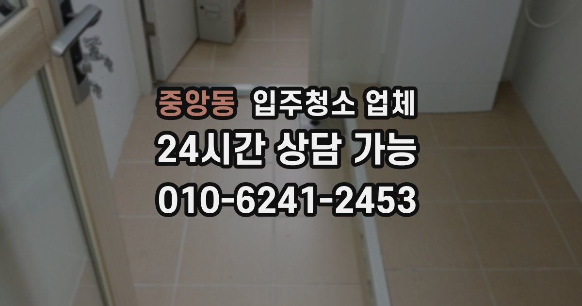 중앙동 입주청소 업체