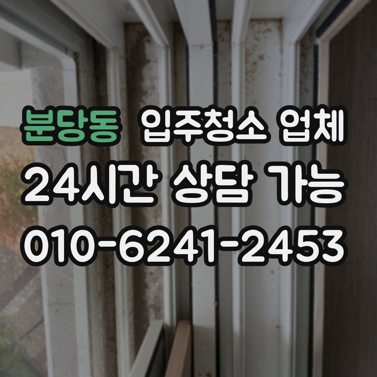 분당동 입주청소 업체 비교가 처음이라면 먼저 볼 것